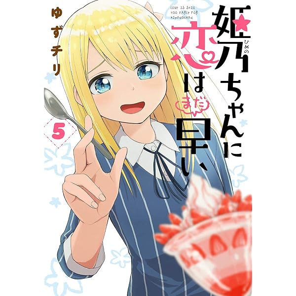 Amazon.co.jp: 姫乃ちゃんに恋はまだ早い 1 : ゆずチリ: 本