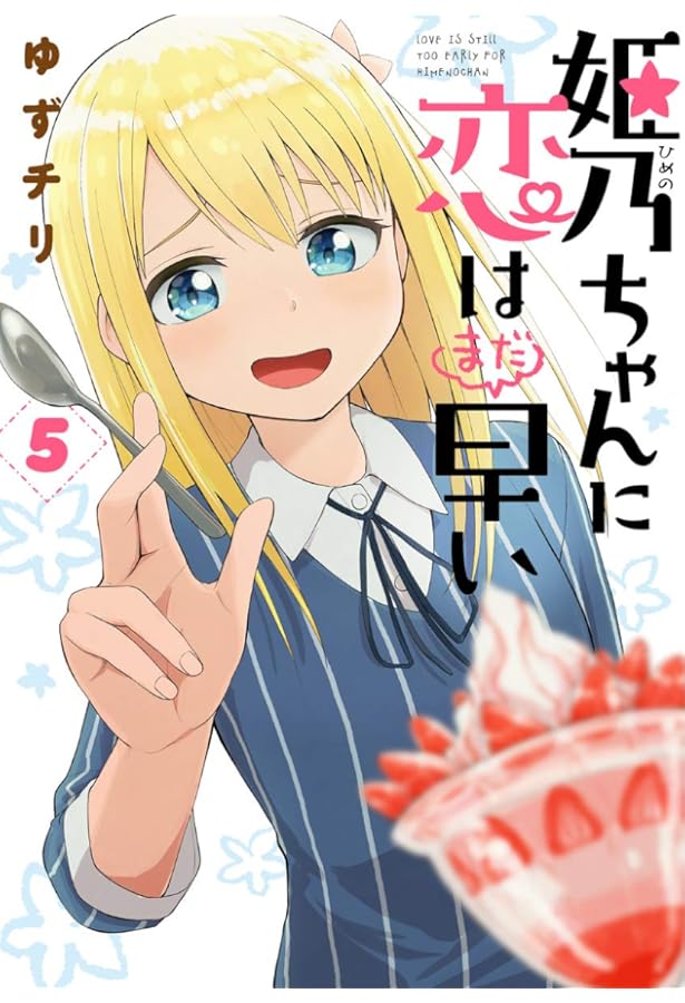 Amazon.co.jp: 姫乃ちゃんに恋はまだ早い 1 : ゆずチリ: 本