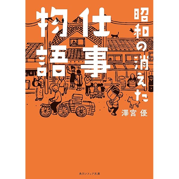 イラストで見る昭和の消えた仕事図鑑 (角川ソフィア文庫) | 澤宮 優