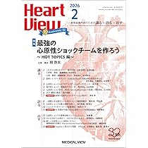 Heart View 2026年2月号 特集：最強の心原性ショックチームを作ろう