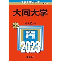 大同大学 (2025年版大学赤本シリーズ) | 教学社編集部 |本 | 通販 | Amazon
