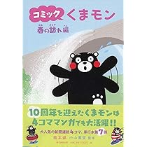 コミックくまモン (9) (朝日コミックス) | 熊本県 |本 | 通販 | Amazon