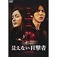見えない目撃者 [DVD]