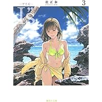 アイズ完全版全巻初版　I\"s完全版  漫画　アニメ　名作　完結　JAMP 恋愛 I