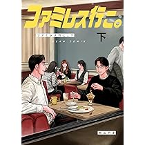 Amazon.co.jp: カラオケ行こ! (ビームコミックス) : 和山 やま