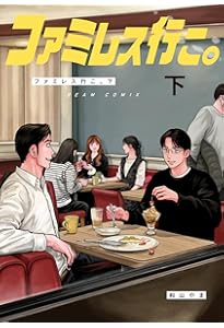 Amazon.co.jp: カラオケ行こ! (ビームコミックス) : 和山 やま: 本