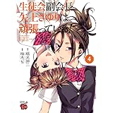 生徒会副会長矢上さゆりは頑張っている！　４ (チャンピオンREDコミックス)