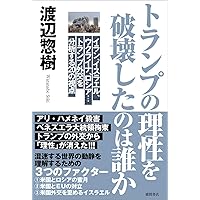 リベラリズムという妄想 & 国家戦略のリアリズム リベラリズムという妄想 | John J. Mearsheimer, 伊藤貫, 新田享子 |本