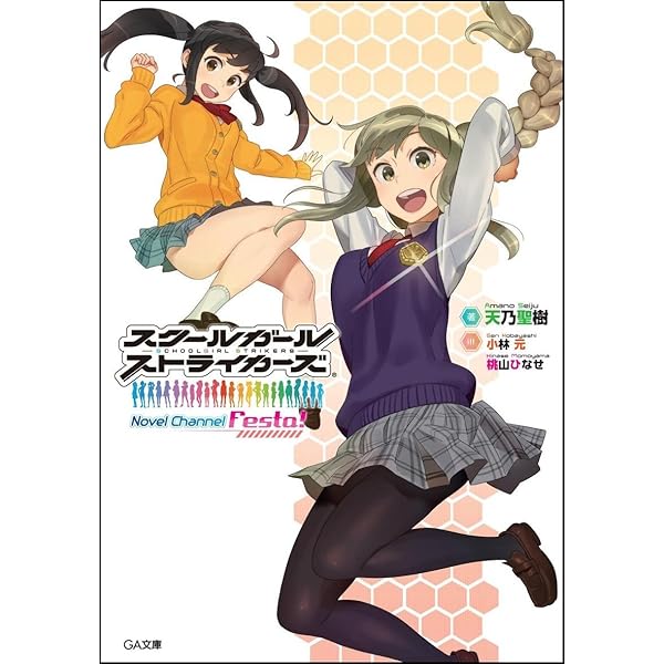 Amazon.co.jp: スクールガールストライカーズ Novel Channel Festa
