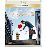 プーと大人になった僕 MovieNEX [ブルーレイ+DVD+デジタルコピー+MovieNEXワールド] [Blu-ray]