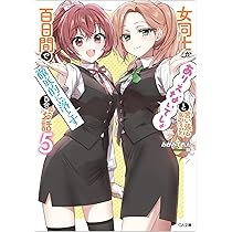 女同士とかありえないでしょと言い張る女の子を、百日間で徹底的に落とす百合のお話 Amazon.co.jp: 女同士とかありえないでしょと言い張る女の子を