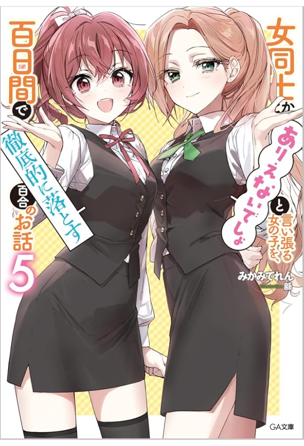 Amazon.co.jp: 女同士とかありえないでしょと言い張る女の子を、百日間
