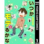 いつかモテるかな 1 (ヤングジャンプコミックスDIGITAL)