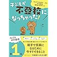 子どもが不登校になっちゃった!