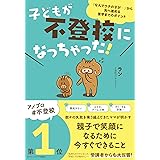 子どもが不登校になっちゃった!