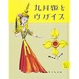 九月姫とウグイス (岩波の子どもの本)