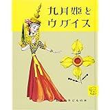 九月姫とウグイス (岩波の子どもの本)