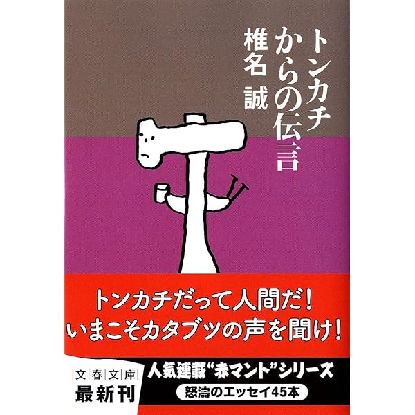 さらば新宿赤マント (文春文庫 し 9-40) | 椎名 誠 |本 | 通販 | Amazon
