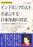 インドネシアの人々が証言する日本軍政の真実−大東亜戦争は侵略戦争ではなかった。 (シリーズ日本人の誇り 6)
