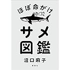 ほぼ命がけサメ図鑑