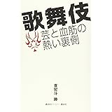 歌舞伎 芸と血筋の熱い裏側