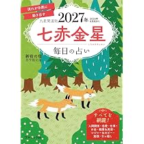 九星開運帖 2027年 四緑木星 (ブティック・ムックno.1985) | 新宿の母