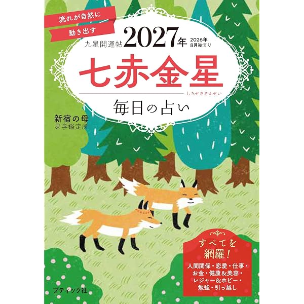 九星開運帖 2027年 四緑木星 (ブティック・ムックno.1985) | 新宿の母