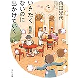 いきたくないのに出かけていく (角川文庫)