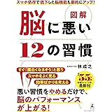 図解 脳に悪い12の習慣