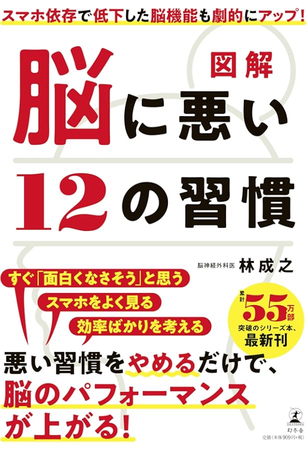 図解脳に悪い7つの習慣 あなたの人生を大きく変えるヒントは脳にある! Amazon.co.jp: 図解 脳に悪い7つの習慣 : 林 成之: 本