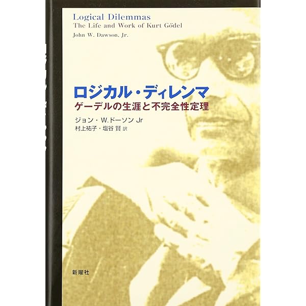 ゲーデルの20世紀 ゲーデルと20世紀の論理学2 - 東京大学出版会