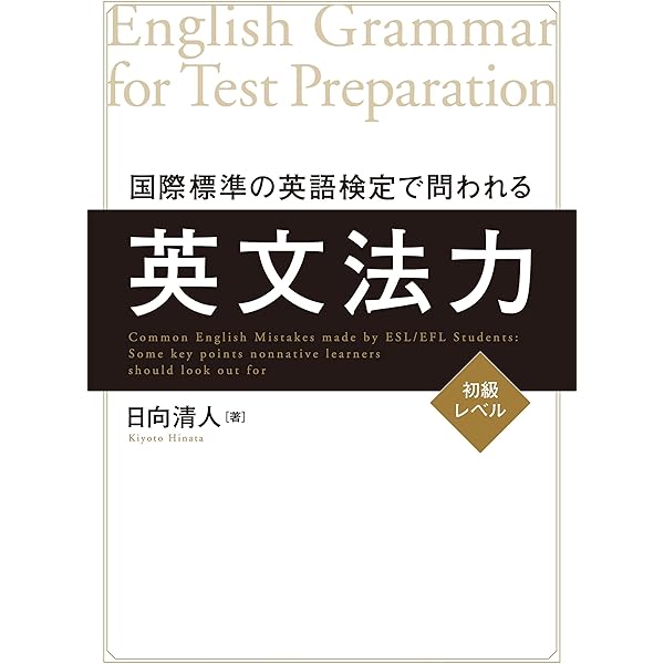 国際標準の英単語ほか 国際標準CEFRの英単語 中・上級 | 日向清人, 狩野みき, 迫村純男