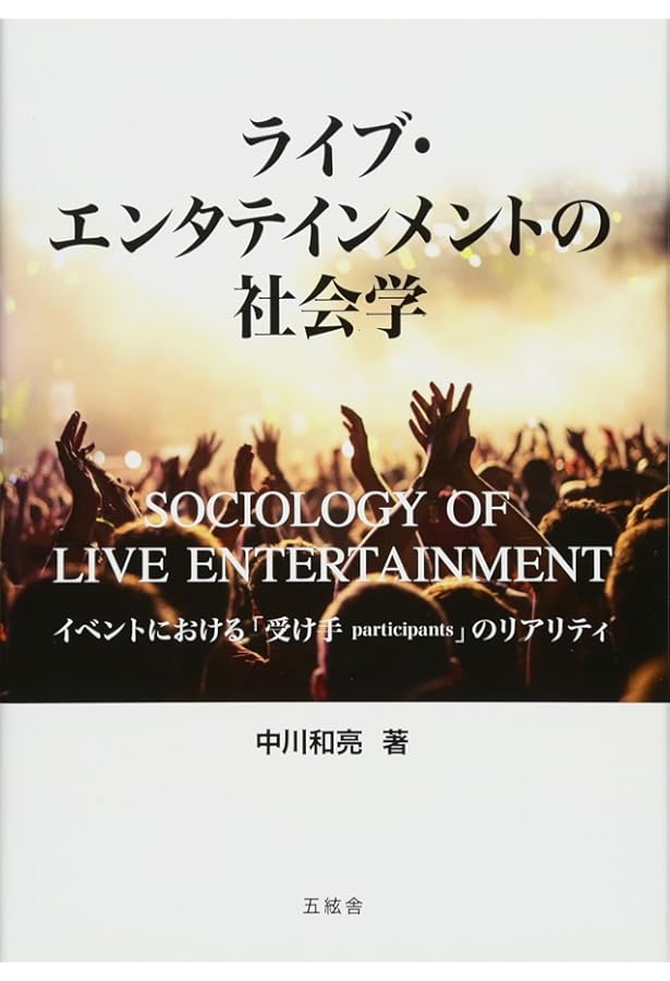 Amazon.co.jp: ロックフェスの社会学:個人化社会における祝祭