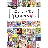 コバルト文庫40年カタログ コバルト文庫創刊40年公式記録