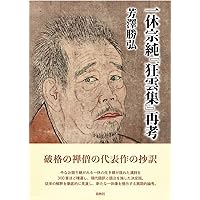 一休和尚全集1 狂雲集 上 | 平野 宗浄 |本 | 通販 | Amazon