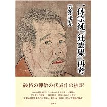 一休宗純『狂雲集』再考 | 芳澤 勝弘 |本 | 通販 | Amazon