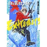 山と食欲と私 ～エクストリーマーズ～ (バンチコミックス)