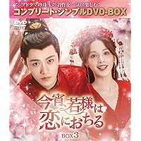 Amazon.co.jp: 今宵、若様は恋におちる DVD-SET2 : ディン・ユーシー