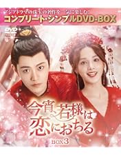 Amazon.co.jp: 今宵、若様は恋におちる DVD-SET2 : ディン・ユーシー