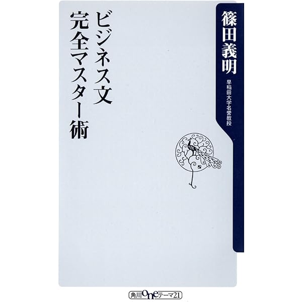 頭の良くなる「短い、短い」文章術 | 轡田 隆史 |本 | 通販 | Amazon