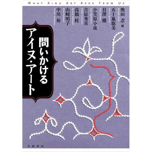 Amazon.co.jp: もっと知りたいアイヌの美術 (アート・ビギナーズ