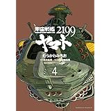 宇宙戦艦ヤマト２１９９(4) (角川コミックス・エース)