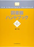 図書館ハンドブック 第6版補訂2版