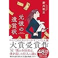 【2021年・第19回「このミステリーがすごい! 大賞」大賞受賞作】元彼の遺言状 (宝島社文庫 『このミス』大賞シリーズ)