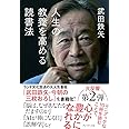 人生の教養を高める読書法