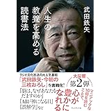 人生の教養を高める読書法