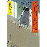 隠し剣孤影抄: 1