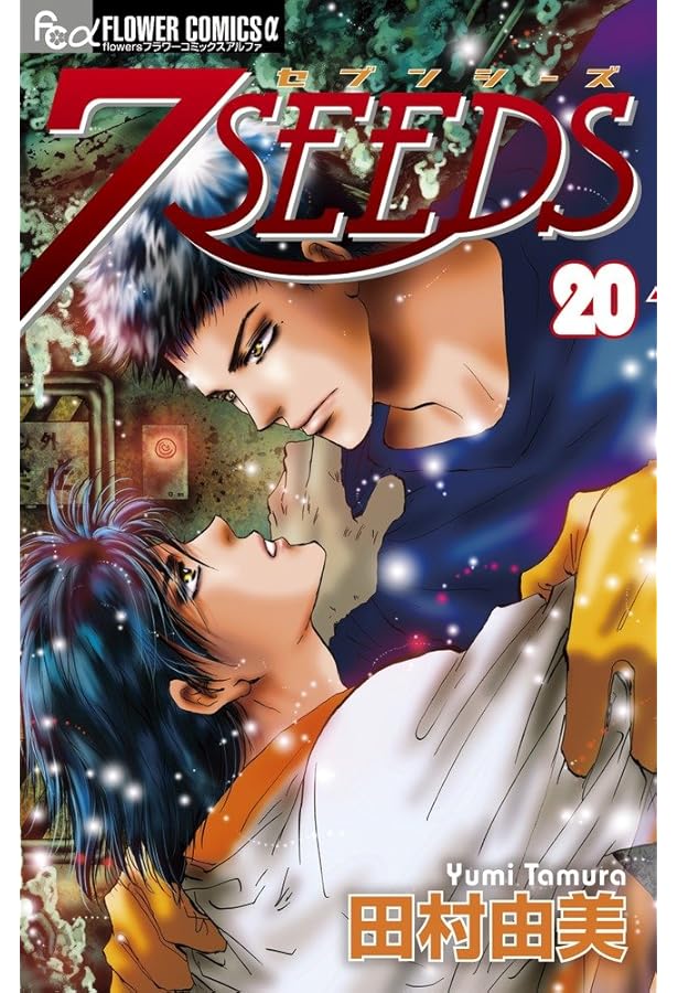 7SEEDS (18) (フラワーコミックスアルファ) | 田村 由美 |本 | 通販