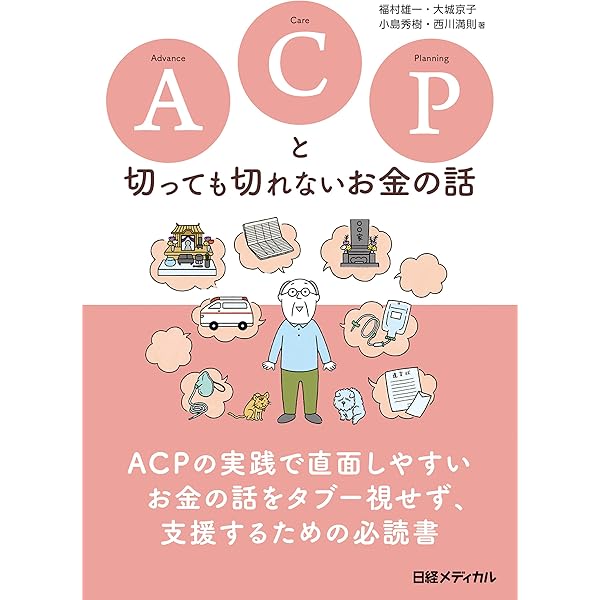 アドバンス・ケア・プランニング（ACP）実践ガイド ―患者