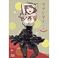 だがしかし 1 (BD初回限定版) [Blu-ray]